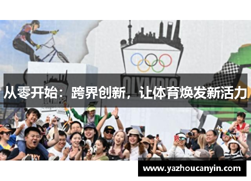 从零开始：跨界创新，让体育焕发新活力