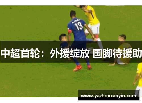中超首轮：外援绽放 国脚待援助