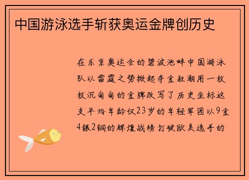 中国游泳选手斩获奥运金牌创历史