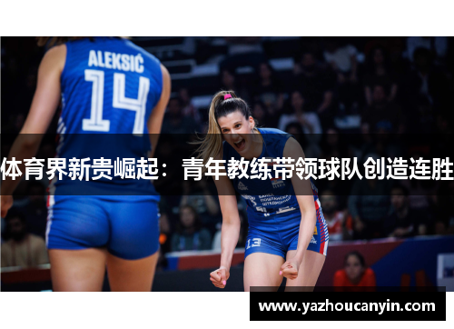 体育界新贵崛起：青年教练带领球队创造连胜