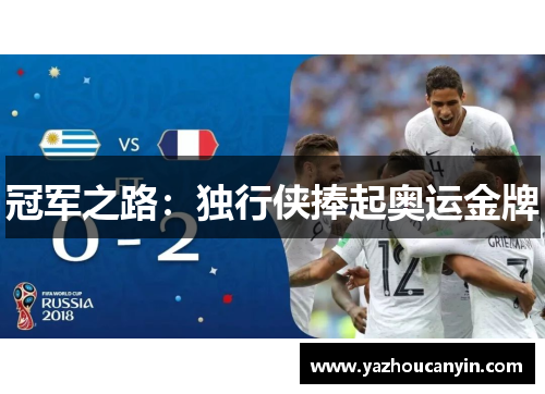 冠军之路：独行侠捧起奥运金牌