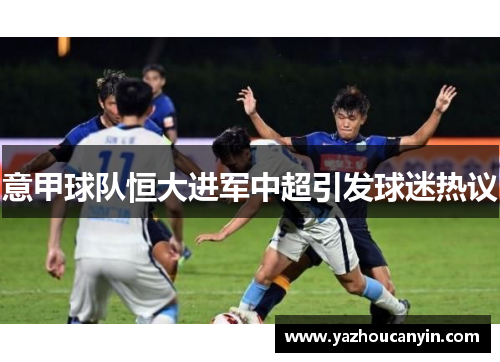 意甲球队恒大进军中超引发球迷热议