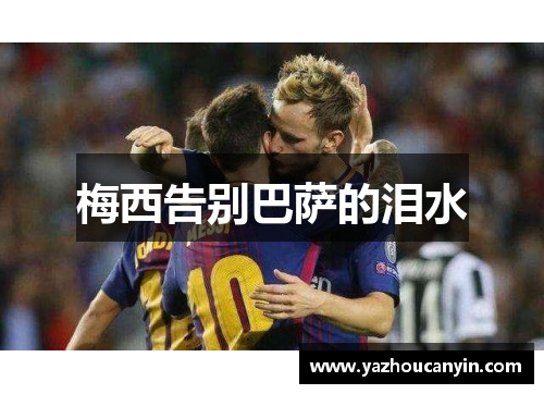 梅西告别巴萨的泪水