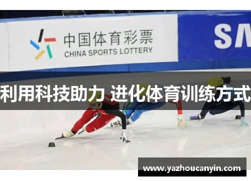 利用科技助力 进化体育训练方式