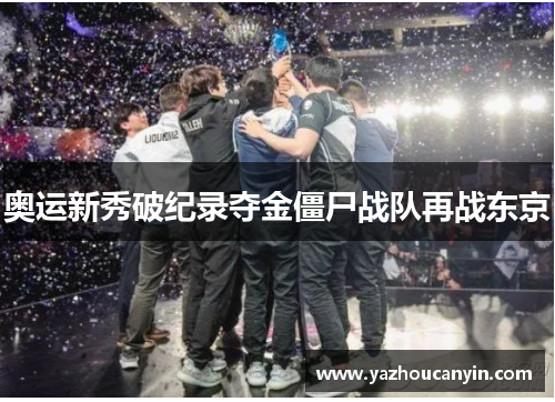 奥运新秀破纪录夺金僵尸战队再战东京