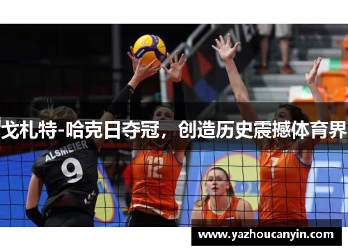 戈札特-哈克日夺冠，创造历史震撼体育界