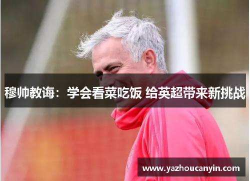 穆帅教诲：学会看菜吃饭 给英超带来新挑战