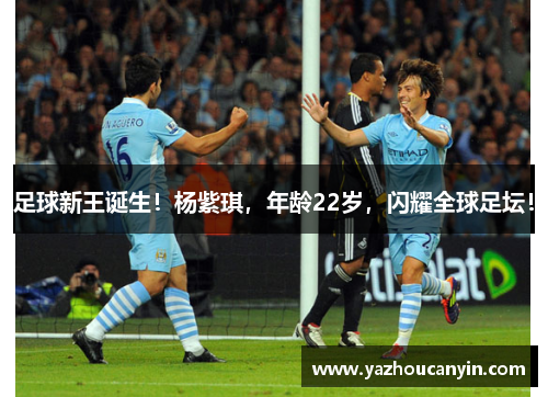 足球新王诞生！杨紫琪，年龄22岁，闪耀全球足坛！