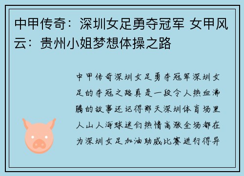 中甲传奇：深圳女足勇夺冠军 女甲风云：贵州小姐梦想体操之路
