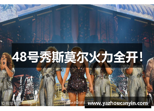 48号秀斯莫尔火力全开！