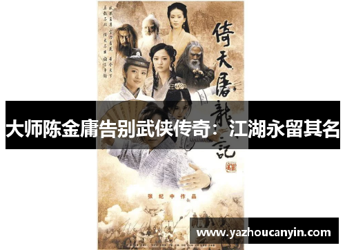 大师陈金庸告别武侠传奇：江湖永留其名