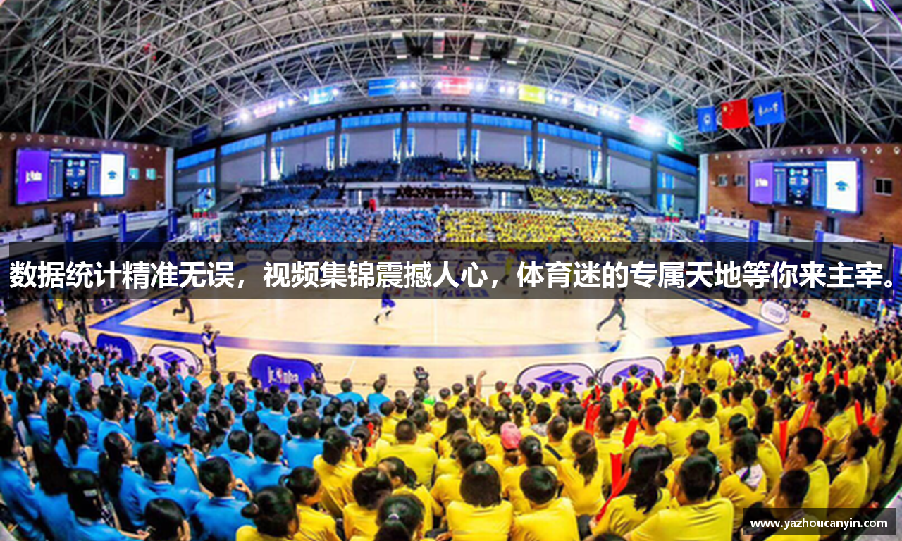 数据统计精准无误，视频集锦震撼人心，体育迷的专属天地等你来主宰。